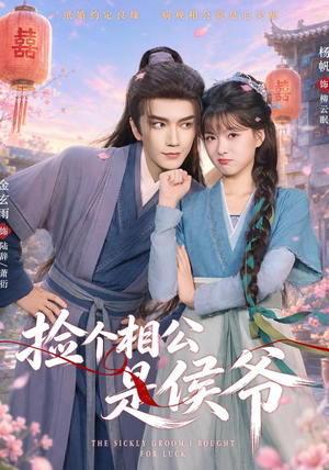 捡个相公是侯爷（84集）西瓜短剧免费看