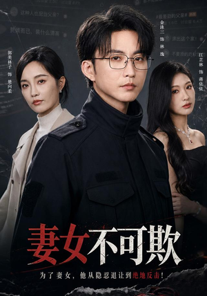 妻女不可欺（61集）火爆短剧抢先看