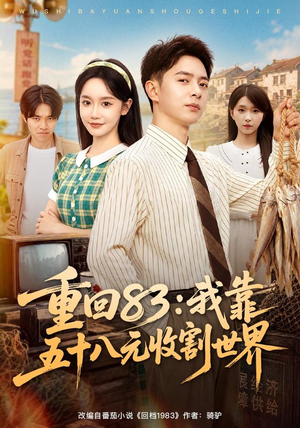 重回83:我靠五十八元收割世界(80集) 重回83:我靠五十八元收割世界(80集)短剧每日分享