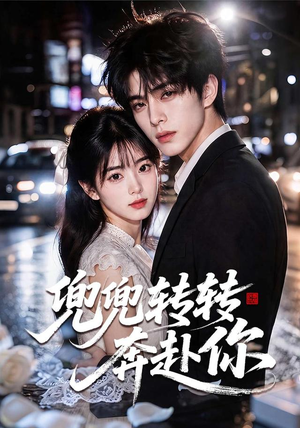 兜兜转转奔赴你（68集）全集免费