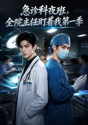 急诊科夜班，全院主任盯着我第一季（60集）完整版