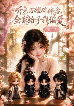 听见万物碎碎念，全家给予我偏爱第一季（80集）一共多少集