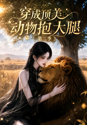 穿成顶美动物抱大腿第二季（96集）无需会员轻松看