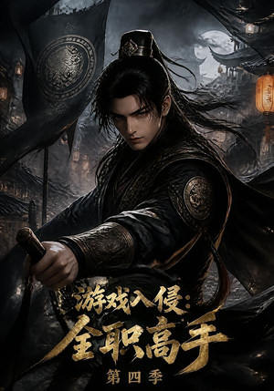 游戏入侵：全职高手第四季（187集）评价怎么样