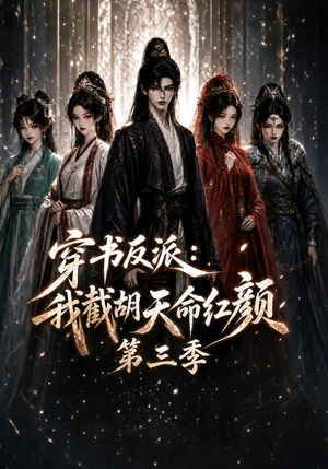 穿书反派：我截胡天命红颜第三季（136集）1-102集