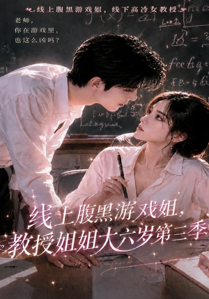线上腹黑游戏姐，教授姐姐大六岁第三季（49集）全网独播免费看