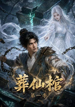 葬仙棺第一季（109集）超好看的短剧