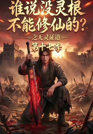 谁说没灵根不能修仙的？之无灵证道第十七季（102集）热门短剧看不停