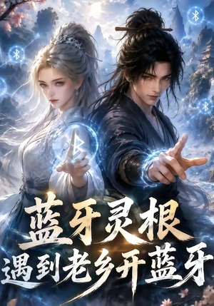 蓝牙灵根:遇到老乡开蓝牙(58集) 蓝牙灵根:遇到老乡开蓝牙(58集)免费观看就是爽