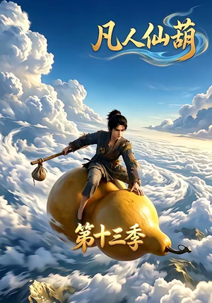 凡人仙葫第十三季（107集）直接追到结尾