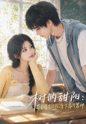 树讷甜阳:带着婚后记忆拿下高冷男神(30集) 树讷甜阳:带着婚后记忆拿下高冷男神(30集)每天短剧分享