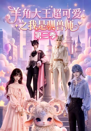 羊角大王超可爱之我是驯兽师第二季(50集) 羊角大王超可爱之我是驯兽师第二季(50集)短剧在线更新