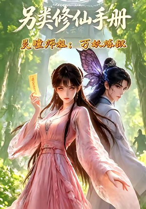 另类修仙手册之灵瞳师姐万妖炼狱(88集) 另类修仙手册之灵瞳师姐万妖炼狱(88集)恋爱短剧分享