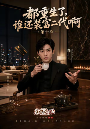 都重生了,谁还装富二代啊第十季(84集) 都重生了,谁还装富二代啊第十季(84集)完整版免费观看