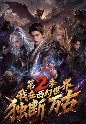 我在西幻世界独断万古第2季（162集）热门短剧又来了