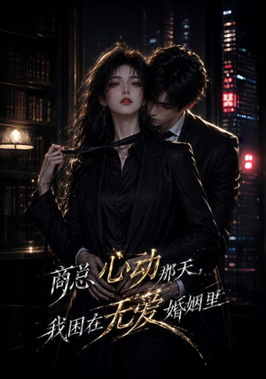 商总心动那天，我困在无爱婚姻里（102集）常回家看看短剧
