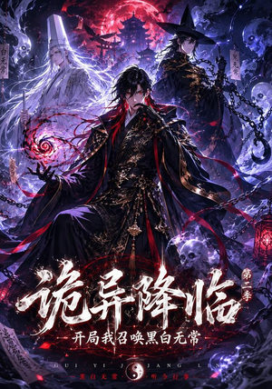 诡异降临我开局召唤黑白无常第二部(61集) 诡异降临我开局召唤黑白无常第二部(61集)在线看完整版