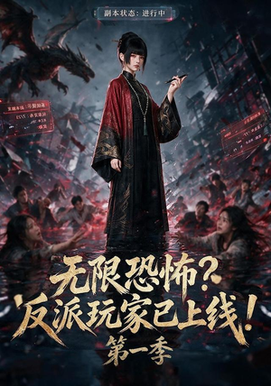 无限恐怖反派玩家已上线!第一季（65集）温柔追捕短剧