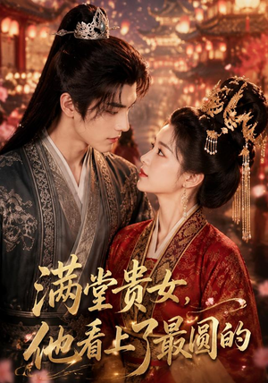 满堂贵女,他看上了最圆的(61集) 满堂贵女,他看上了最圆的(61集)短剧热播中