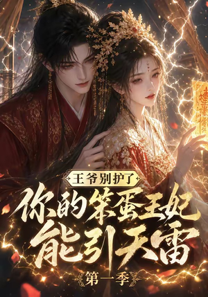 王爷别护了，你的笨蛋王妃能引天雷第一季（147集）真的太精彩了