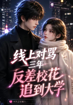 线上对骂三年,反差校花追到大学(137集) 线上对骂三年,反差校花追到大学(137集)最火短剧推荐