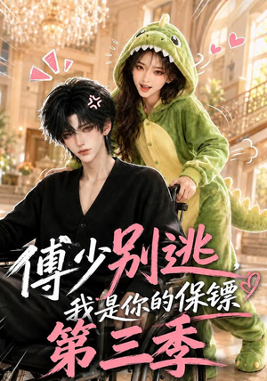 傅少别逃，我是你的保镖第三季（106集）真的太精彩了