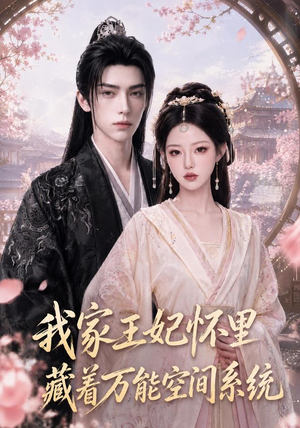 我家王妃怀里藏着万能空间系统(134集) 我家王妃怀里藏着万能空间系统(134集)精彩短剧上线