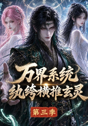 万界系统:纨绔横推玄灵第三季(100集) 万界系统:纨绔横推玄灵第三季(100集)热播短剧追不停