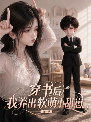 穿书后我养出软萌小甜崽 第一季(127集) 穿书后我养出软萌小甜崽 第一季(127集)全集免费看短剧