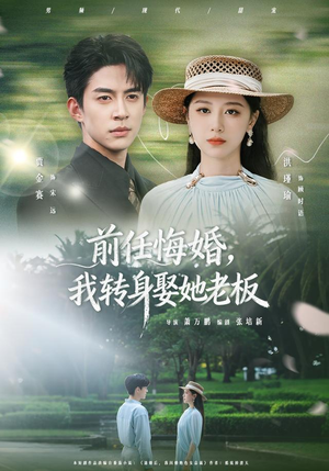 前任悔婚，我转身娶她老板（105集）最后的大结局