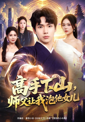 高手下山,师父让我泡他女儿(80集) 高手下山,师父让我泡他女儿(80集)看到大结局