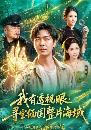 我有透视眼,寻宝缅国整片海域(101集) 我有透视眼,寻宝缅国整片海域(101集)最新上映的短剧