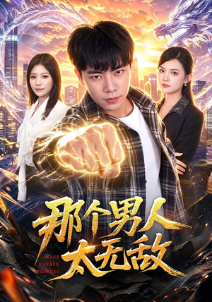 那个男人太无敌(68集) 那个男人太无敌(68集)河马免费短剧