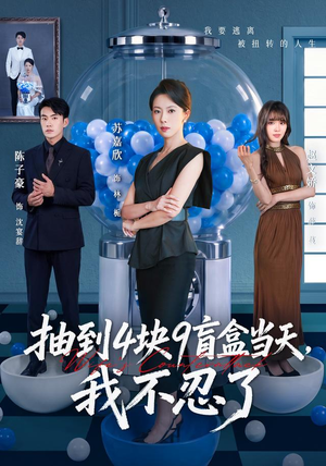 抽到4块9盲盒当天，我不忍了（71集）热播短剧来袭