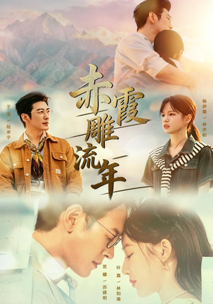 赤霞雕流年（67集）每日短剧推荐