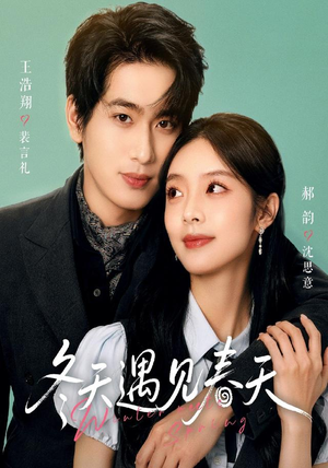 冬天遇见春天（73集）追短剧太上头了