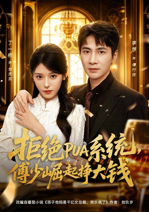拒绝PUA系统，傅少崛起挣大钱（79集）好看上头短剧
