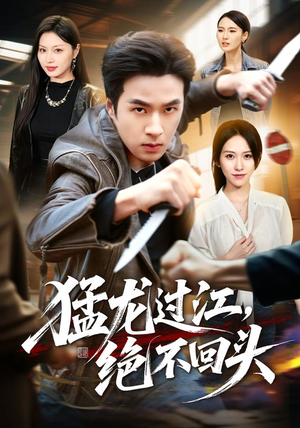 猛龙过江，绝不回头（81集）精彩短剧又来了