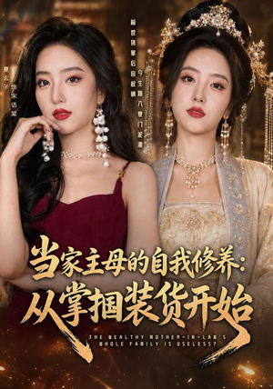 当家主母的自我修养：从掌掴装货开始（83集）短剧中追到爽