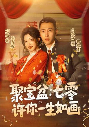 聚宝盆:七零许你一生如画(78集) 聚宝盆:七零许你一生如画(78集)高清画质免费看