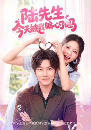 陆先生今天被我骗心了吗(56集) 陆先生今天被我骗心了吗(56集)热门短剧推荐