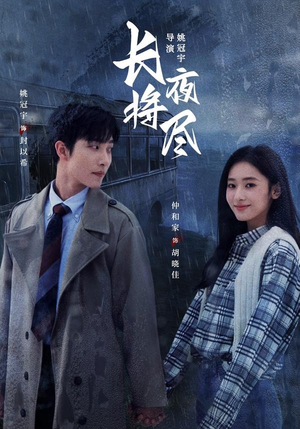 长夜将尽(60集) 长夜将尽(60集)精彩短剧免费看