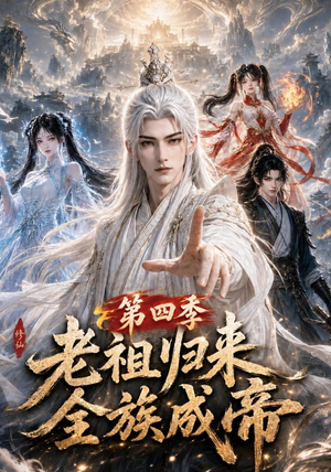老祖归来,全族成帝第四季(92集) 老祖归来,全族成帝第四季(92集)观看软件