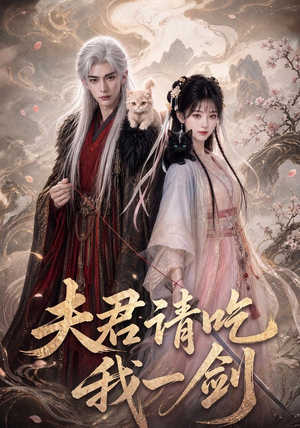 夫君请吃我一剑(63集) 夫君请吃我一剑(63集)夸克网盘在线看