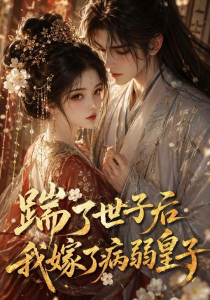 踹了世子后我嫁了病弱皇子（132集）短剧解说全集