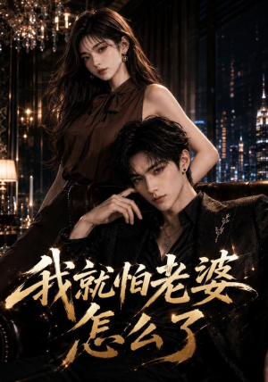 我就怕老婆怎么了（112集）女主谁演的