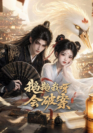 鹅鹅我呀,会破案(67集) 鹅鹅我呀,会破案(67集)短剧解说热门