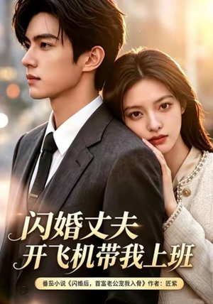 闪婚丈夫，开飞机带我上班第三季（61集）一起追短剧吧