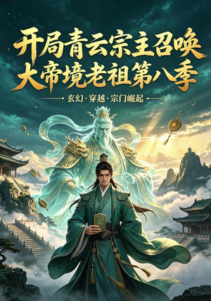 开局青云宗主召唤大帝境老祖（第八季）（164集）零花钱看整部剧