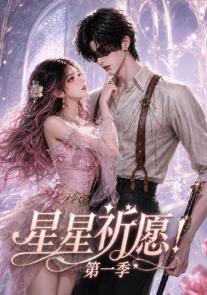 星星祈愿!第一季(78集) 星星祈愿!第一季(78集)短剧太精彩了